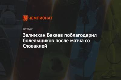 Зелимхан Бакаев поблагодарил болельщиков после матча со Словакией
