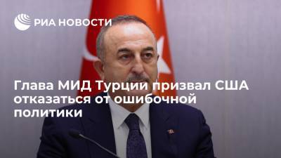 Глава МИД Турции Чавушоглу назвал продление санкций CША против его страны ошибочным