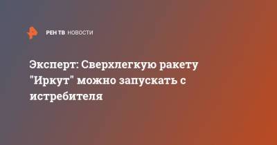 Эксперт: Сверхлегкую ракету "Иркут" можно запускать с истребителя