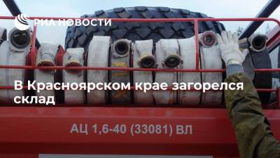 На загоревшемся складе в Красноярском крае произошло частичное обрушение кровли