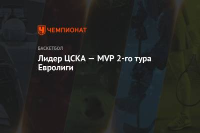 Лидер ЦСКА — MVP 2-го тура Евролиги
