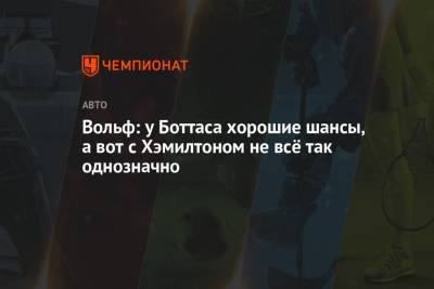 Вольф: у Боттаса хорошие шансы, а вот с Хэмилтоном не всё так однозначно