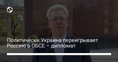 Политически Украина переигрывает Россию в ОБСЕ – дипломат