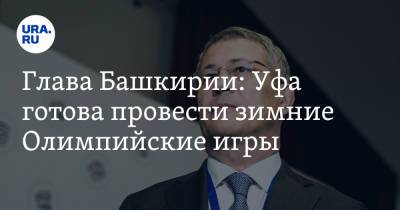 Глава Башкирии: Уфа готова провести зимние Олимпийские игры