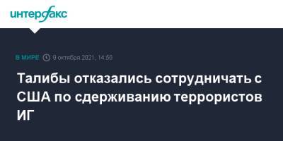 Талибы отказались сотрудничать с США по сдерживанию террористов ИГ