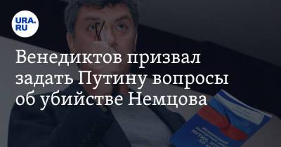 Венедиктов призвал задать Путину вопросы об убийстве Немцова