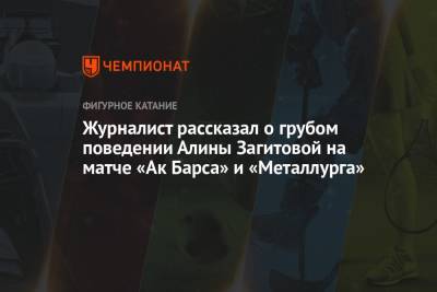 Журналист рассказал о грубом поведении Алины Загитовой на матче «Ак Барса» и «Металлурга»