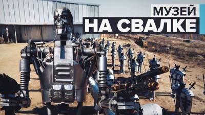 Восстание из мусора: в Иркутской области расположился музей-свалка