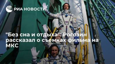 Генеральный директор "Роскосмоса" Дмитрий Рогозин рассказал о съемках фильма "Вызов"