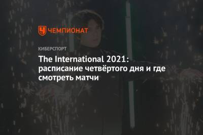 The International 2021: расписание на 10 октября 2021