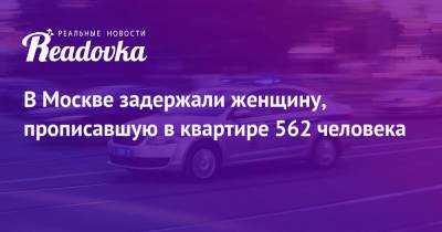 В Москве задержали женщину, прописавшую в квартире 562 человека