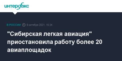 "Сибирская легкая авиация" приостановила работу более 20 авиаплощадок