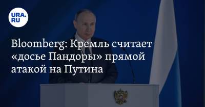 Bloomberg: Кремль считает «досье Пандоры» прямой атакой на Путина
