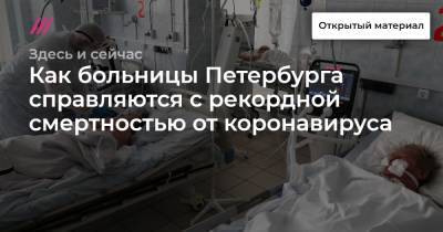 Как больницы Петербурга справляются с рекордной смертностью от коронавируса