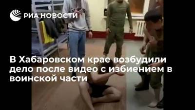 В Хабаровском крае возбудили уголовное дело после видео с избиением в воинской части
