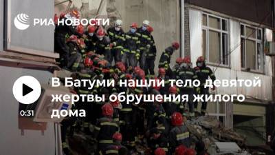 Вахтанг Гомелаури - Спасатели нашли тело девятой жертвы под завалами обрушившегося дома в Батуми - ria.ru - Грузия - Тбилиси - Батуми