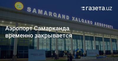 Аэропорт Самарканда временно закрывается