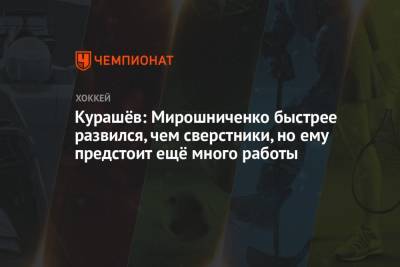Курашёв: Мирошниченко быстрее развился, чем сверстники, но ему предстоит ещё много работы