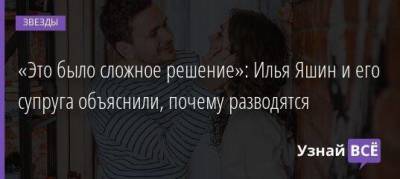 «Это было сложное решение»: Илья Яшин и его супруга объяснили, почему разводятся