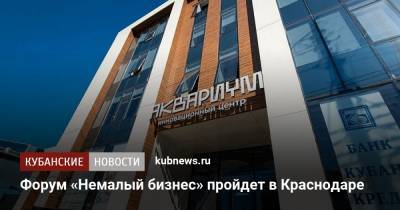 Форум «Немалый бизнес» пройдет в Краснодаре