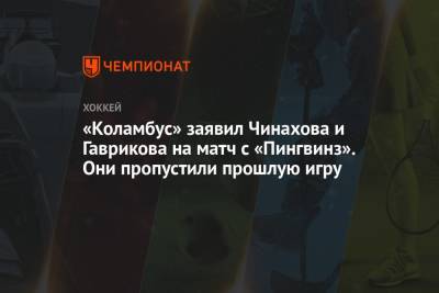 «Коламбус» заявил Чинахова и Гаврикова на матч с «Пингвинз». Они пропустили прошлую игру