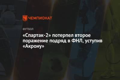 «Спартак-2» потерпел второе поражение подряд в ФНЛ, уступив «Акрону»