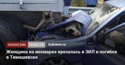 Женщина на иномарке врезалась в ЗИЛ и погибла в Тимашевске