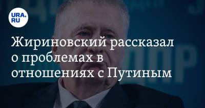 Жириновский рассказал о проблемах в отношениях с Путиным