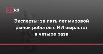 Эксперты: за пять лет мировой рынок роботов с ИИ вырастет в четыре раза