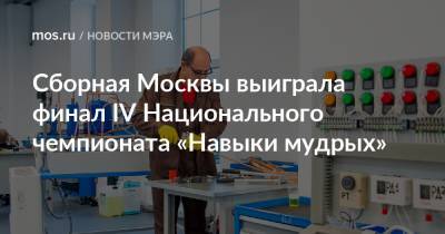 Сборная Москвы выиграла финал IV Национального чемпионата «Навыки мудрых»