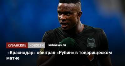 «Краснодар» обыграл «Рубин» в товарищеском матче