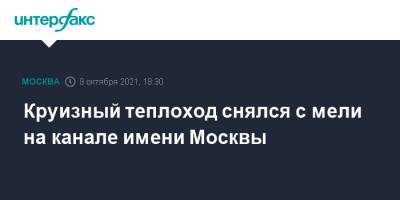 Круизный теплоход снялся с мели на канале имени Москвы