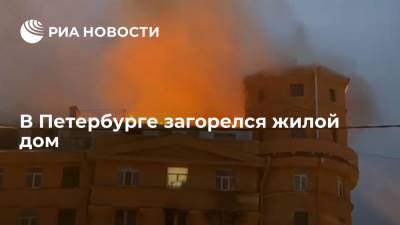 Площадь пожара в мансарде жилого дома в Петербурге возросла до 800 квадратных метров