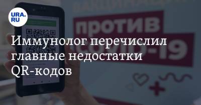 Иммунолог перечислил главные недостатки QR-кодов