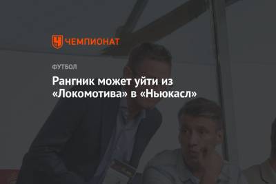 Рангник может уйти из «Локомотива» в «Ньюкасл»