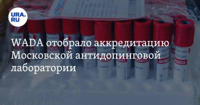 WADA отобрало аккредитацию Московской антидопинговой лаборатории