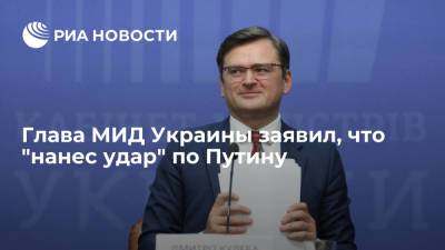 Глава МИД Украины Кулеба назвал "Крымскую платформу" сильным ударом по Путину