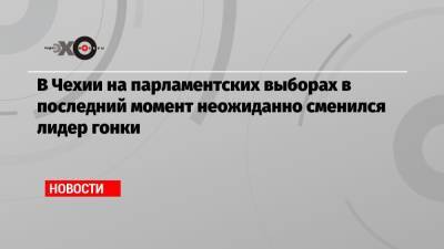 В Чехии на парламентских выборах в последний момент неожиданно сменился лидер гонки