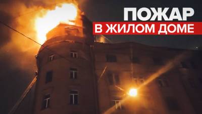 Пожар в жилом доме в Санкт-Петербурге — видео