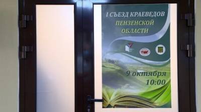 Олег Мельниченко - Первый съезд пензенских краеведов прошел в онлайн-формате - penzainform.ru - Пензенская обл.