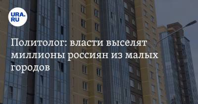 Политолог: власти выселят миллионы россиян из малых городов. Скрин