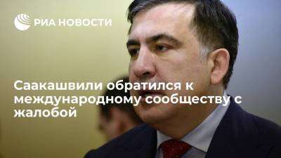 Михаил Саакашвили пожаловался международному сообществу на отсрочку судебных слушаний