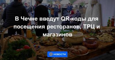 В Чечне введут QR-коды для посещения ресторанов, ТРЦ и магазинов