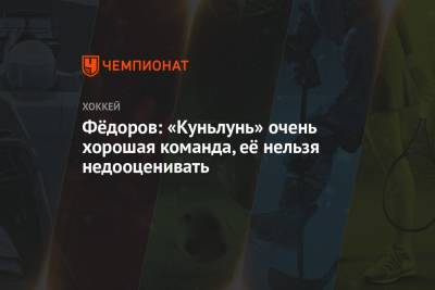 Фёдоров: «Куньлунь» очень хорошая команда, её нельзя недооценивать