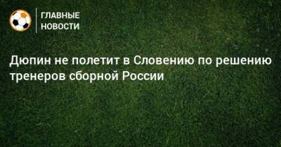 Дюпин не полетит в Словению по решению тренеров сборной России
