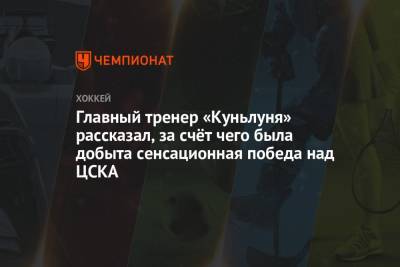 Главный тренер «Куньлуня» рассказал, за счёт чего была добыта сенсационная победа над ЦСКА