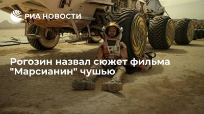 Генеральный директор "Роскосмоса" Рогозин назвал сюжет фильма "Марсианин" чушью