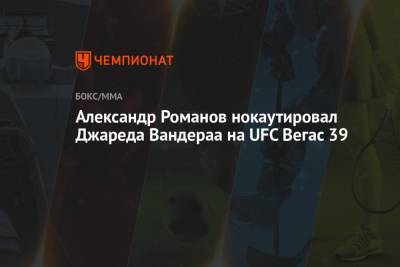Александр Романов нокаутировал Джареда Вандераа на UFC Вегас 39