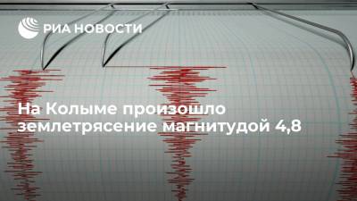 Землетрясение магнитудой 4,8 произошло в 161 км от поселка Омсукчан на Колыме