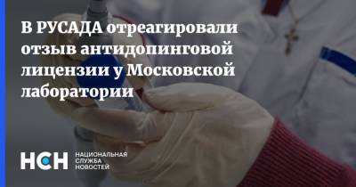 В РУСАДА отреагировали отзыв антидопинговой лицензии у Московской лаборатории